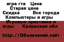 игра гта › Цена ­ 200 › Старая цена ­ 250 › Скидка ­ 13 - Все города Компьютеры и игры » Игровые приставки и игры   . Калужская обл.